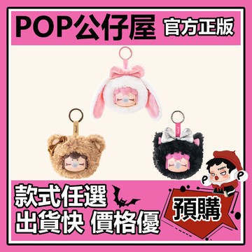 POP【全新🔥正版】Nanci 囡茜 暖絨萌友 系列 毛絨掛件 盲盒 盲抽 rolife若來 盒玩 確認款 公仔 禮物