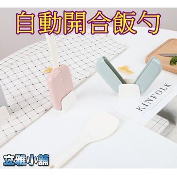 【立雅小舖】可立式自動開合飯勺 可站立防塵收納 不粘米盛米 易清潔飯勺《自動開合飯勺LY0094》