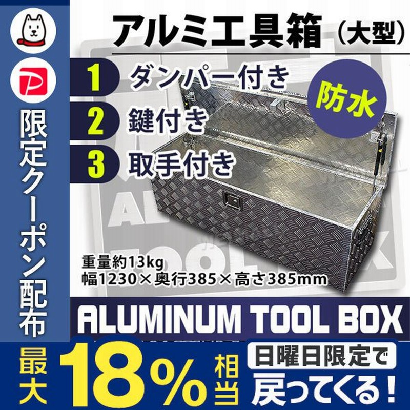 期間限定 13 Off 工具箱 ツールボックス 道具箱 アルミ 軽トラ 荷台箱 保管箱 収納 アルミボックス 収納ボックス 鍵付き 大型 通販 Lineポイント最大0 5 Get Lineショッピング