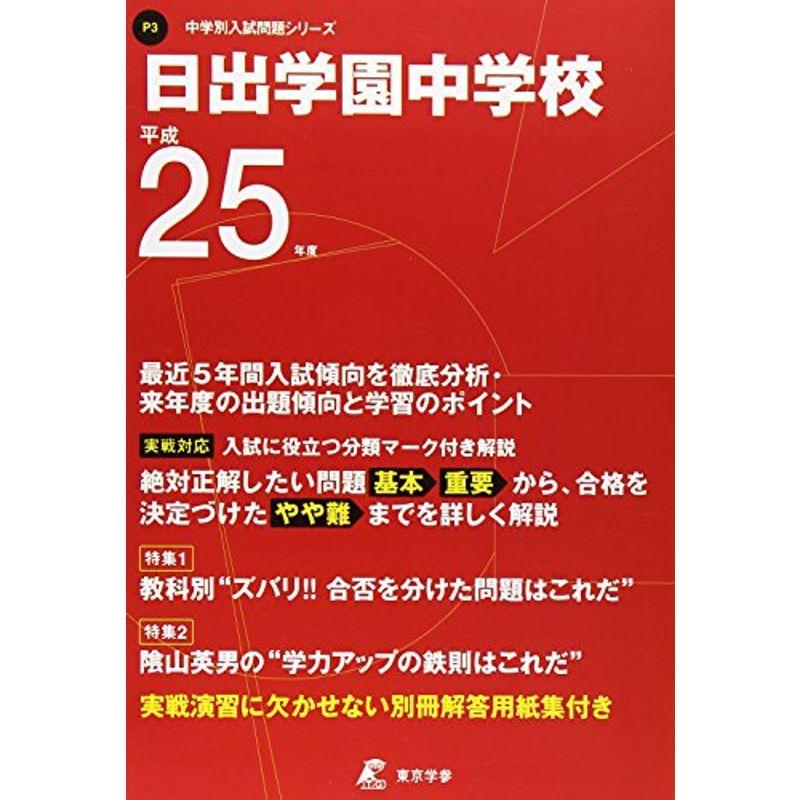 日出学園中学校 25年度用 (中学校別入試問題シリーズ)