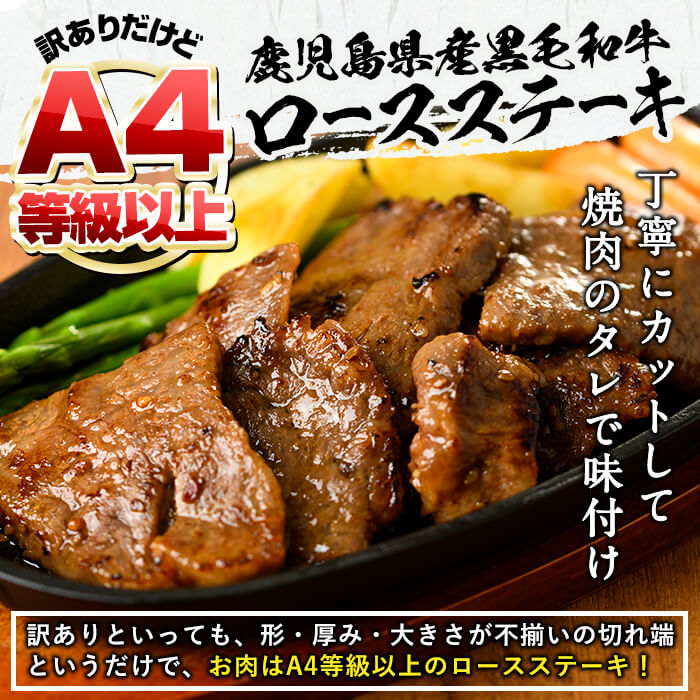 鹿児島県産黒毛和牛 不揃いロースステーキ(タレ漬け)400g×1P a0-248