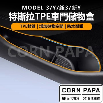【玉米爸】- 特斯拉 |TPE 車門儲物盒｜耐用防水收納盒｜車門收納 | Model 3 | Model Y | 煥新3