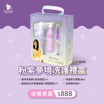 【限量粉紫夢境禮盒＄888 】