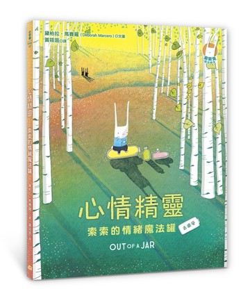 心情精靈：索索的情緒魔法罐[二手書_良好]