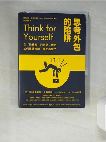 【書寶二手書T3／財經企管_XAY】思考外包的陷阱：在「快答案」的世界，我們如何重建常識、擴充思維？_維克拉姆．曼莎拉瑪尼,  田詠綸
