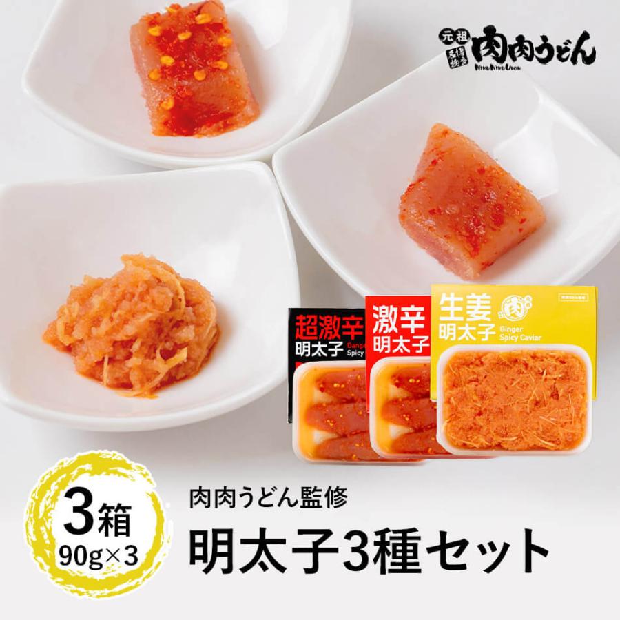 明太子3種セット 冷凍 90g×3   『肉肉うどんオリジナル明太子』３種類セット。 うどん 肉うどん にくにくうどん 冷凍うどん