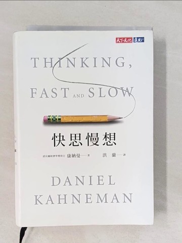 【書寶二手書T1／心理_YNW】快思慢想（新版）_康納曼(Daniel Kahneman)