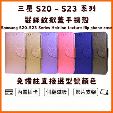 【側翻掀蓋手機殼】三星 S23 S22 S21 S20 Ultra S23FE S21FE S20FE 翻蓋防摔保護皮套