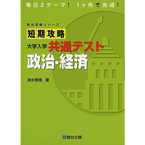 短期攻略 大学入学共通テスト 政治・経済