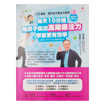 125遊戲 提升孩子專注力系列3：每天10分鐘 陪孩子玩出高階專注力 學習更有效率 修訂版  適合10歲以上兒童  許正典 林希陶  新手父母
