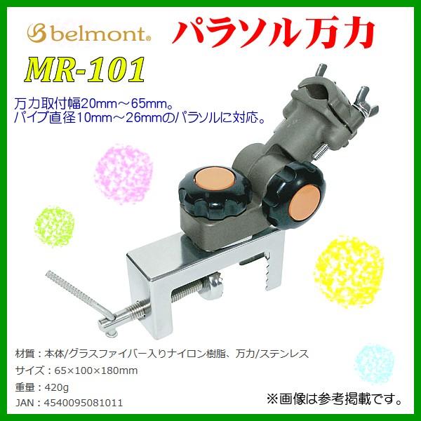 【特価商品】ベルモント(Belmont) MR-101 パラソル万力