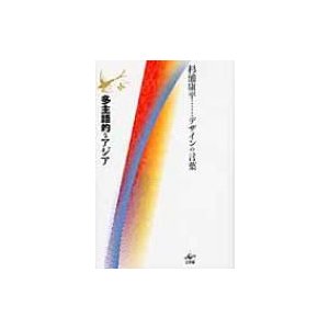 多主語的なアジア 杉浦康平デザインの言葉 杉浦康平