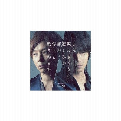 中古 まだ涙にならない悲しみが 恋は匂へと散りぬるを ｋｉｎｋｉ ｋｉｄｓ 通販 Lineポイント最大get Lineショッピング