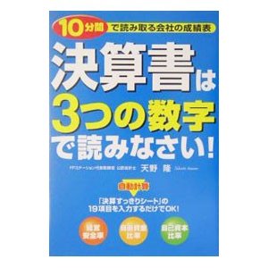 決算書は３つの数字で読みなさい！／天野隆