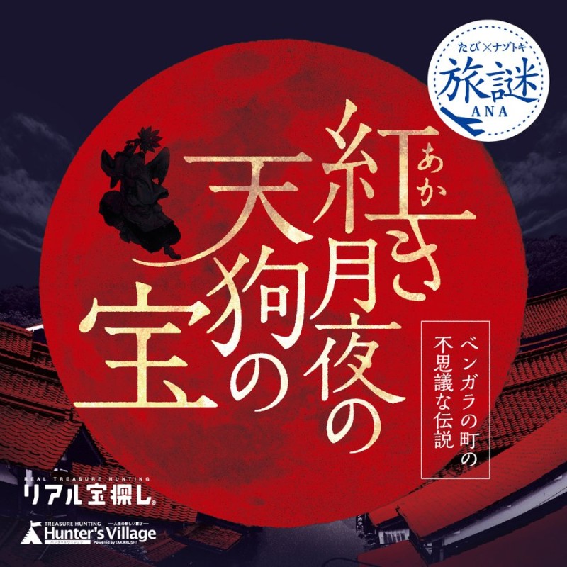 周遊型 / お出かけ用謎解きキット】紅き月夜の天狗の宝ーベンガラの町の不思議な伝説ー[送料ウエイト：1] 通販 LINEポイント最大1.0%GET |  LINEショッピング