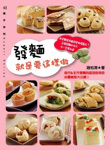 發麵就是要這樣做[二手書_良好]