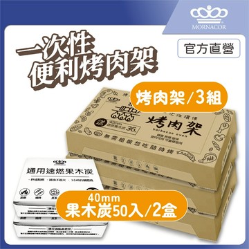 隔日到 魔娜歌 一次性烤肉架 加大款｜3套+2盒50入補充炭｜贈36顆速燃果木炭×贈木炭夾×贈油刷×露營×烤肉架×中秋節