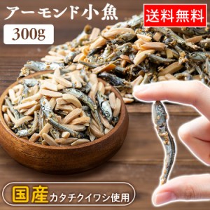 アーモンド小魚 300g アーモンド 小魚 国産片口いわし おやつ 送料無料 アーモンド小魚 300g (メール便) アーモンドフィッシュ 小魚アー