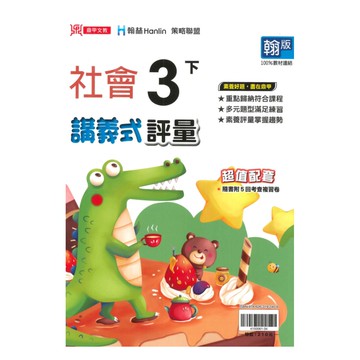 鼎甲國小講義式評量翰版社會3下