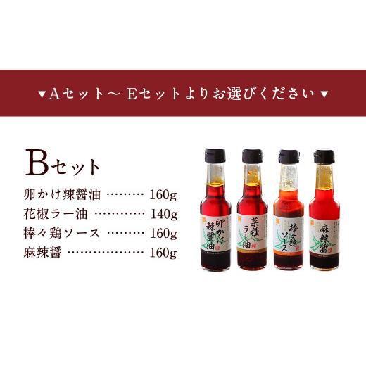 ふるさと納税 福岡県 遠賀町 武遊オリジナル 調味料 選べる4本セット 卵かけ辣醤油 花椒ラー油 棒々鶏ソース 麻辣醤