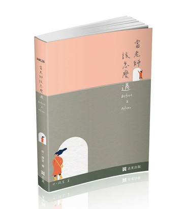 當老師該怎麼過 Before & After+點看影音 (1版) 非。課室 2024 志光