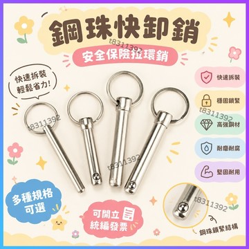 ✨台灣出貨✨鋼珠快卸銷 安全保險拉環銷 安全銷 鋼珠銷 保險銷 彈簧銷 單鋼珠銷 快卸插銷帶鋼珠 球頭鎖緊銷 鎖銷 柱插