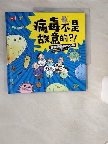 【書寶二手書T4／保健_SK3】病毒不是故意的？！：認識傳染病大小事_玉子