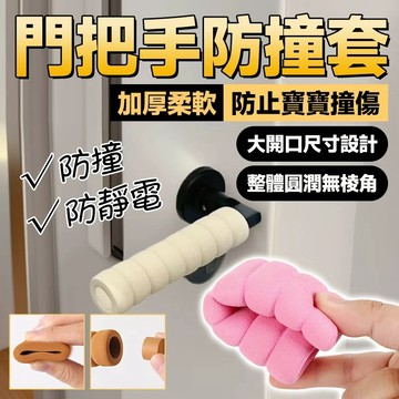 🛡️加厚柔軟 台灣出貨🛡️門把手防撞套 門把手保護套 加厚EVA材質 寶寶防撞條 防撞墊 兒童房門安全防撞套 海綿防撞墊