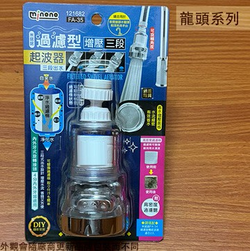 米諾諾121682 過濾型 增壓 三段 濾水器 水龍頭 濾水頭 濾水頭 起泡頭 節水器 導水管 濾水管 起波器