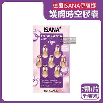 【德國ISANA伊薩娜】臉部頸部肌膚緊緻水潤精華油時空膠囊7顆/片-平滑肌理紫標（旅行便攜縮時保養）_廠商直送