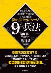  青山裕一   儲かるホームページ9つの兵法 5000サイト、200億広告運用のプロが教える