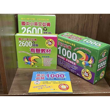 【雷根360免運】【送贈品】國中小 全方位英語學習寶盒(全套) _世一出版社  #近全新【U1075】