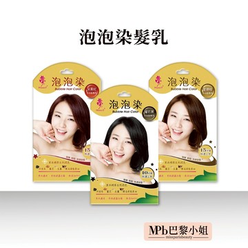 【夢17】泡泡染 髮乳 染膏 染髮劑 曜石黑 深栗紅 星鑽棕
