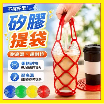 咖啡飲料提袋 矽膠提袋 硅膠隔熱墊 飲料提袋 飲料環保提 矽膠杯套 冰霸杯套 硅膠手提袋 咖啡手提袋 手搖飲袋 6.15