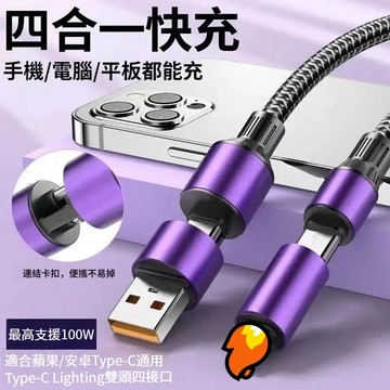 隔日達🚀四合一萬用快充線 適用oppo超級閃充線/蘋果PD快充/三星超級快充線 最新i17快充線 手機通用4合1快速充電