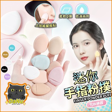 【乾濕兩用🔥台灣出貨】指尖粉撲 手指粉撲 遮瑕粉撲 拇指氣墊 迷你粉撲 遮瑕粉底撲 水滴粉撲 海綿 化妝海綿 美妝用品
