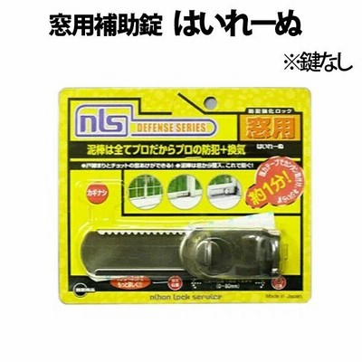 窓用補助錠 はいれーぬ(鍵なし)