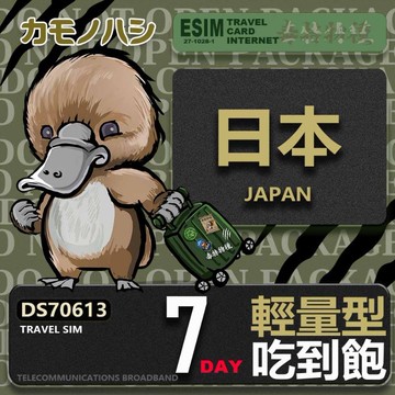 【鴨嘴獸 旅遊網卡】Travel Sim 日本7日 輕量型 降速吃到飽 日本網卡