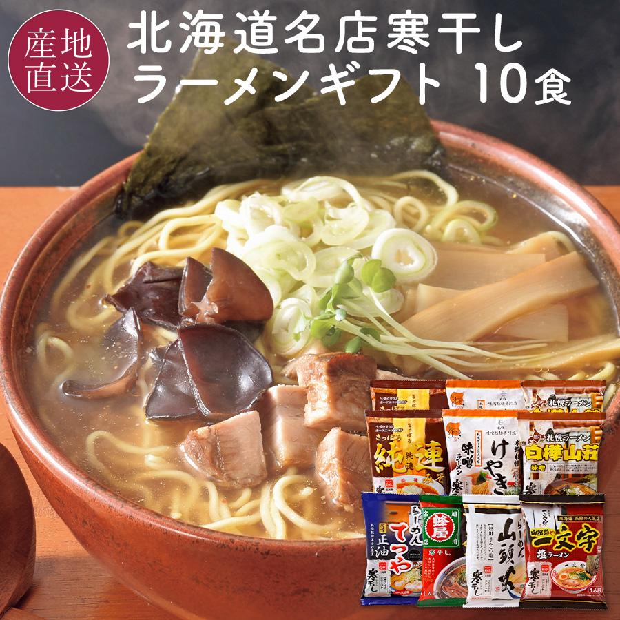 本日クーポンで5％OFF 北海道 有名店 寒干しラーメン 10食セット 人気ラーメン店の味7種類詰め合わせ お歳暮 送料無料