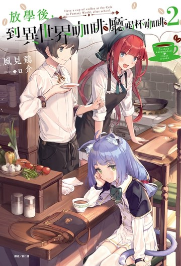 【電子書】放學後，到異世界咖啡廳喝杯咖啡(2)