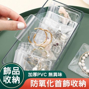 【10入組】加厚PVC 防氧化首飾收納 飾品收納袋 夾鏈袋 收納長盒 首飾收納袋 密封耳環飾品袋  防氧化包裝袋