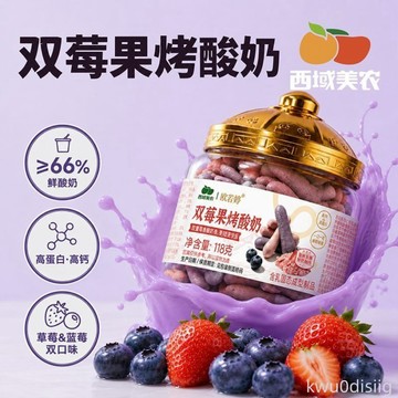 【西域美農】雙莓果烤優格118g高鈣高蛋白質兒童優格點心內蒙特產奶片