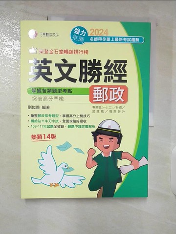 【書寶二手書T8／進修考試_EYZ】2024年-郵政英文勝經_劉似蓉
