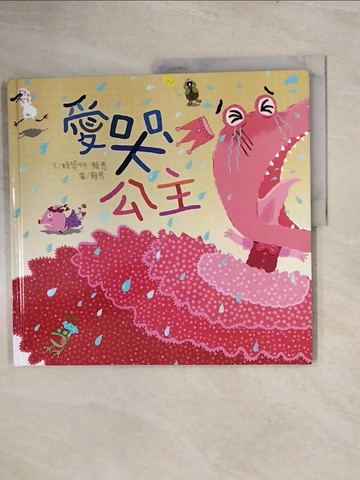 【書寶二手書T4／少年童書_ZNH】愛哭公主（新版）_賴曉妍, 賴馬