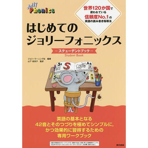 はじめてのジョリーフォニックス-ステューデントブック- ジョリーラーニング社 山下桂世子