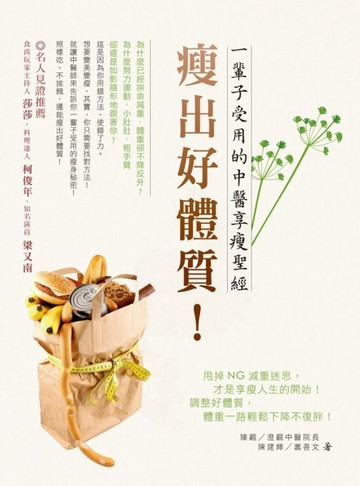 瘦出好體質！一輩子受用的中醫享瘦聖經[二手書_良好]