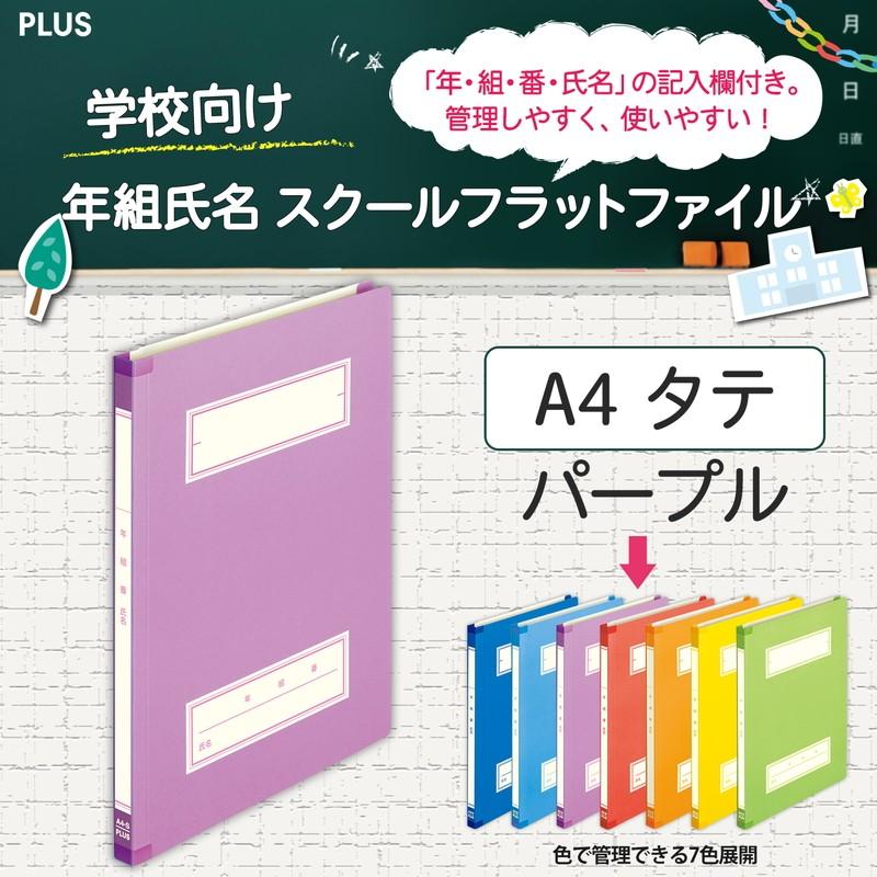 プラス 年組氏名スクールフラットファイル A4タテ パープル 10冊