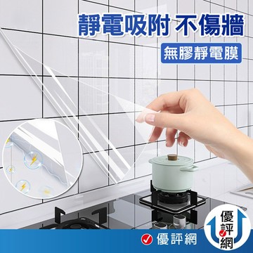 【10米大捲】新靜電款 萬用靜電防油貼 透明保護膜 免膠不傷牆 防水防油 廚房壁貼 寵物防抓 玻璃貼 台灣現貨