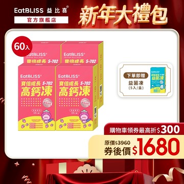 【EatBLISS益比喜】寶倍成長高鈣凍-草莓優格口味60入 加贈益菌凍5入｜成長凍 高成長 紅藻鈣 兒童補鈣	精胺酸