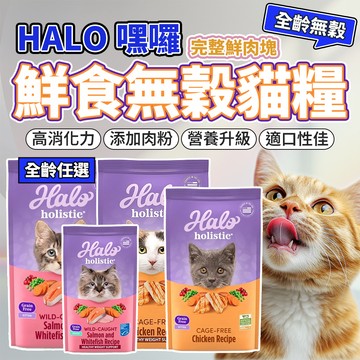 最便宜 嘿囉 HALO 貓飼料 halo貓飼料 貓咪飼料 幼貓飼料 貓糧 無穀貓飼料 貓飼料 毛大二寵物店